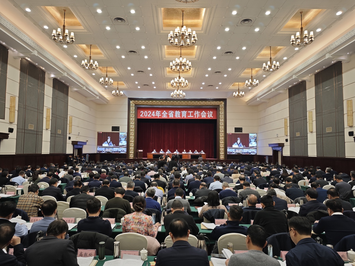 2024年全省教育工作会议召开 2024年全省教育工作会议召开
